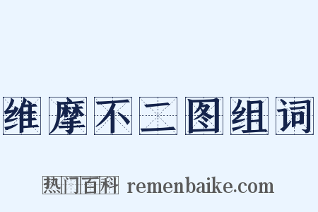 维摩不二图组词是什么意思的图片